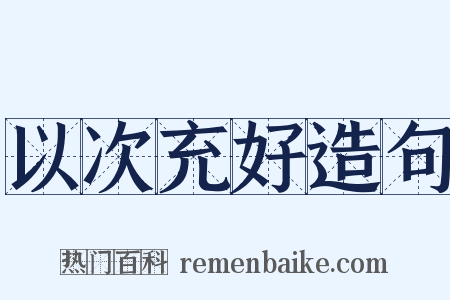 以次充好造句是什么意思的图片